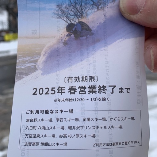 かぐらスキー場、軽井沢プリンスホテルスキー場他、西武スキー場共通リフト1日引換券