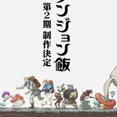 ダンジョン飯コラボカフェに一緒に行くお友達募集！