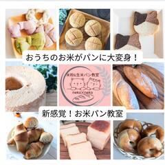 春のパン教室！米粉パンコースレッスン募集スタート！の画像