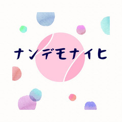 硬式テニス⭐️ナンデモナイヒ