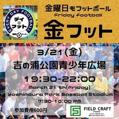 3/21(金)金フット⚽️開催🎊チーム・個人参加も大歓迎🔥