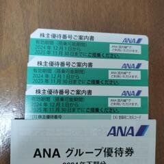 ANA株主優待券3枚セットの画像
