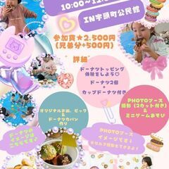 4/26撮影付き♪【ドーナツ】デコレーション体験/手ごねパ…