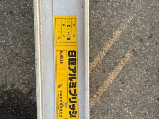 日軽アルミブリッジ 2400mm