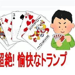 【🎉超絶に大募集🎉】トランプカードゲームを楽しむサークル 🃏🎶 ...