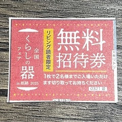 くらしの器フェアin姫路　無料招待券