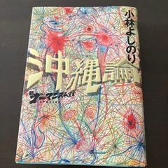 「戦争論」1〜3 ,「沖縄論」他計12冊　小林よしのりの画像