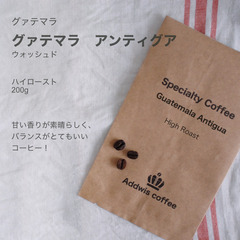 自家焙煎　コーヒー　グァテマラ　アンティグア　200g