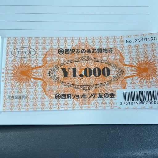西沢お買い物券9000円分