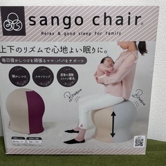 【未使用・新品】sango chair. 産後チェア  