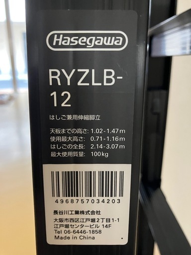 【新品・未使用】はしご兼用脚立　HASEGAWA　RYZLB-12　脚部伸縮最大45cmロングストロークの伸縮脚　3段〜4.5段相当キ