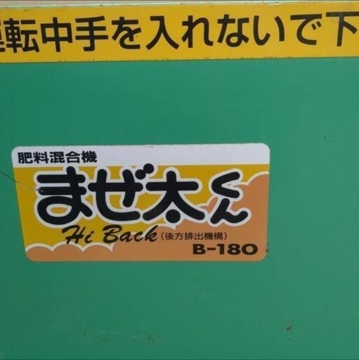 肥料混合機　