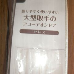 アコーディオンカーテン　お値下げ4500円の画像