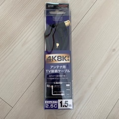 テレビ接続ケーブル
