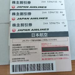 日本航空 半額割引券 ３枚