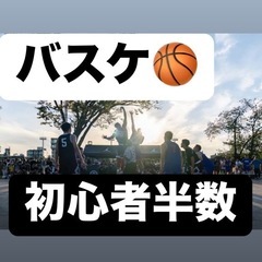 🏀バスケ好き集まれ❗️初心者も楽しめるエンジョイゲーム✨