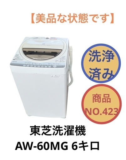東芝 全自動洗濯機 6kg AW-60MG NO.423
