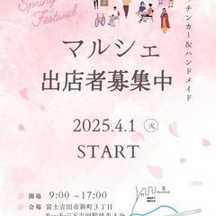富士吉田市マルシェ2025.4.1〜通年募集