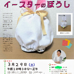 【急募】ハンドメイド講座『フェルトで作るイースターの帽子』