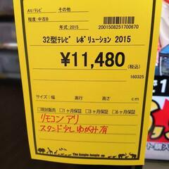 32型テレビ　レボリューション　2015年の画像
