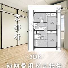 京都府城陽市　初期費用ゼロ　家賃68500円　生活保護可