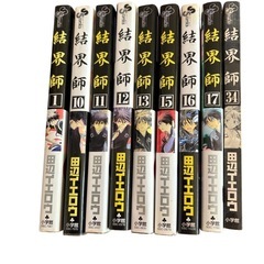 結界師9冊　　　