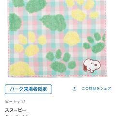 タオルハンカチ 新品未開封 限定品 スヌーピー の画像