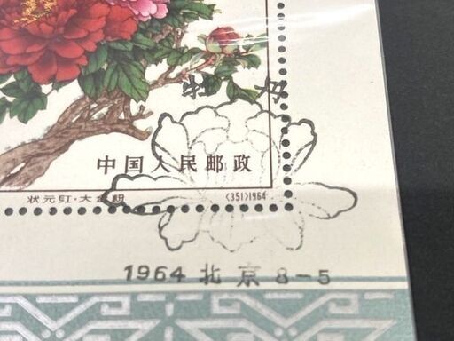中国切手 牡丹小型シート 特61 1964年 | 収集ワールド