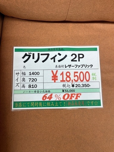 ★929『新品ソファーお探しの方必見』 　グリフィン2P　開封未使用　リサイクルマート鹿児島宇宿