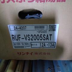 リンナイ　ガスボイラー　RUF-VS2005SAT