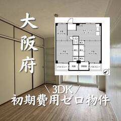 大阪府河内長野市　初期費用ゼロ　家賃48500円　生活保護可