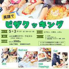 英語でピザクッキング＠ふじみ野埼玉
