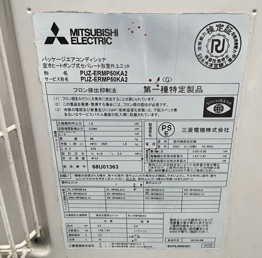 【動確済み】三菱電機 業務用 パッケージエアコン 室内機PL-ERP50EA4 室外機PUZ-ERMP50KA2 2馬力 約16畳用 