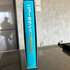 ニューホライズン英和辞書の画像