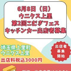 6月8日ウニクス上里第2回こむぎフェスキッチンカー出店者様募集！