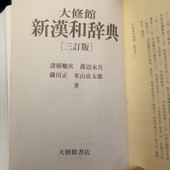 大修館　新漢和辞典