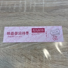 【お話し中】桜坂劇場 招待券 