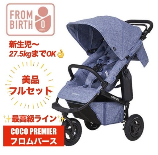 【価格相談OK/定価約9万円最上位モデル/クリーニング\u0026整備済み/新生児〜27.5kgまで可/Amazonレビュー★4.7】AIRBUGGY COCO PREMIERフロムバース