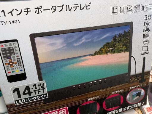 14インチポータブルテレビ