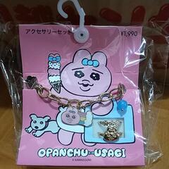 おぱんちゅうさぎ　GU　アクセサリー　未開封品