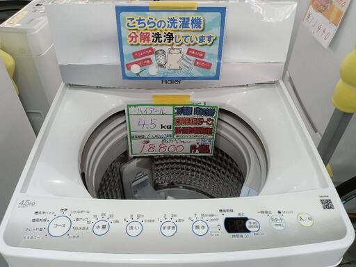配送可【ハイアール】4.5kg洗濯機★2022年製　分解クリーニング済/6ヶ月保証付　管理番号12003