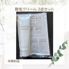 除毛クリーム 2点セットの画像