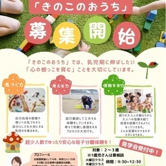 託児型幼児教室「きのこのおうち」