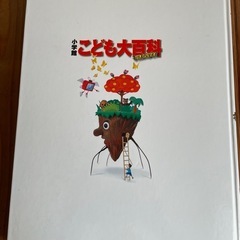 こども大百科　小学館の画像