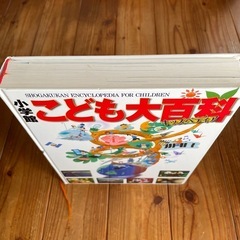 こども大百科　小学館の画像
