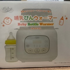 【新品・未使用品】哺乳瓶ウォーマー　ハイローズ