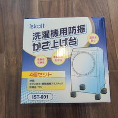 洗濯機　かさ上げ台　未使用