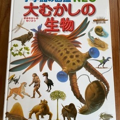 大むかしの生物　小学館の図鑑NEO