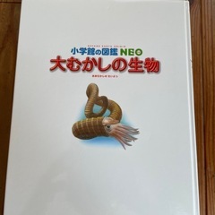 大むかしの生物　小学館の図鑑NEOの画像
