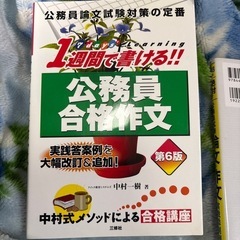 実戦添削例から学ぶ公務員試験論文・作文  1週間で書ける公務員作文